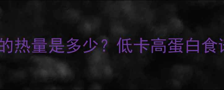 图片 减肥期间一碗牛奶燕麦的热量是多少？低卡高蛋白食谱热量计算与搭配指南1