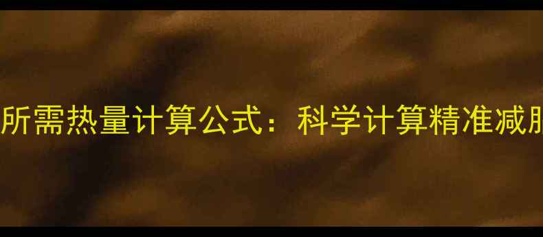 图片 减肥期间个人所需热量计算公式：科学计算精准减脂的黄金法则2