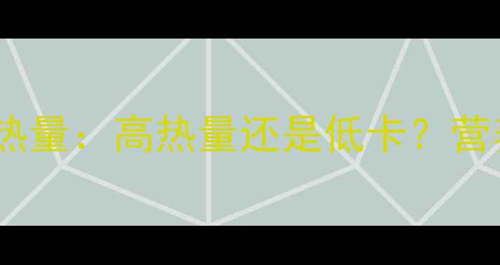 图片 减肥期间全脂牛奶热量：高热量还是低卡？营养师正确饮用方法2
