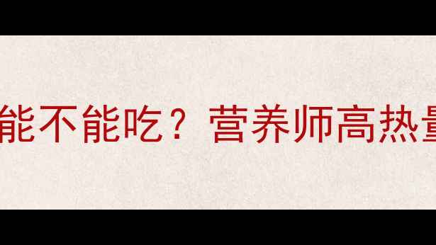 图片 减肥期间卤味豆腐能不能吃？营养师高热量真相与低卡吃法2