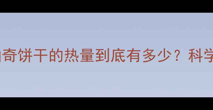 图片 减肥期间吃2块曲奇饼干的热量到底有多少？科学+饮食管理方案1