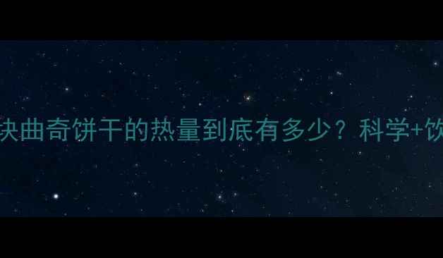 图片 减肥期间吃2块曲奇饼干的热量到底有多少？科学+饮食管理方案2