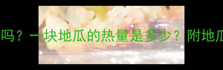 图片 减肥期间吃地瓜能减脂吗？一块地瓜的热量是多少？附地瓜减肥食谱和替代建议2