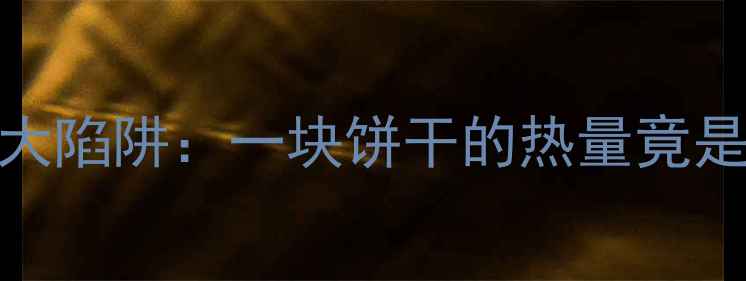 图片 减肥期间吃奥利奥的三大陷阱：一块饼干的热量竟是大卡？附健康替代方案