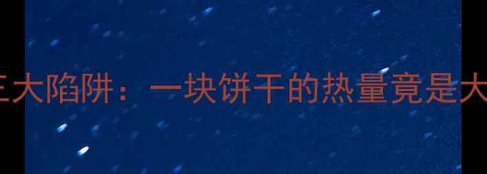 图片 减肥期间吃奥利奥的三大陷阱：一块饼干的热量竟是大卡？附健康替代方案1