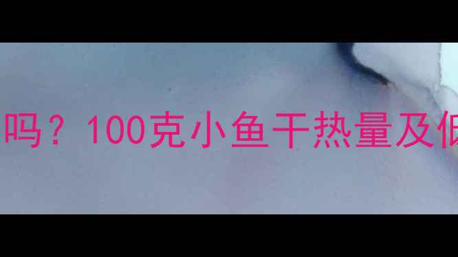 图片 减肥期间吃小鱼干能减肥吗？100克小鱼干热量及低卡高蛋白零食替代方案1