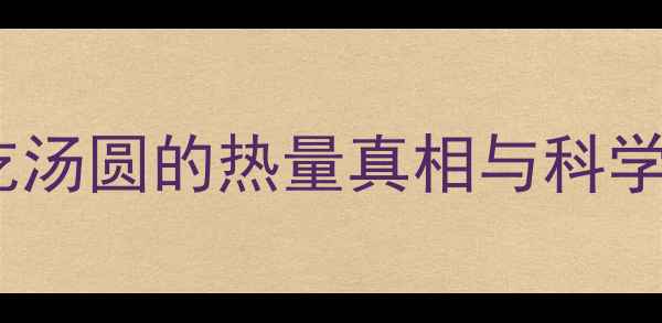 图片 减肥期间吃汤圆的热量真相与科学应对指南2