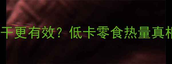 图片 减肥期间吃粗粮饼干更有效？低卡零食热量真相及科学食用指南2