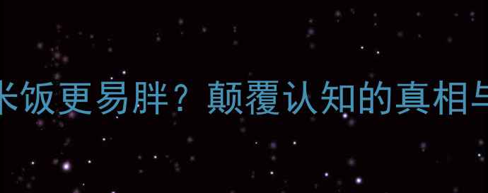 图片 减肥期间吃糙米饭更易胖？颠覆认知的真相与科学配餐指南
