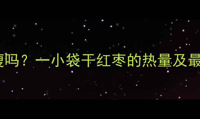 图片 减肥期间吃红枣能瘦吗？一小袋干红枣的热量及最佳吃法（附食谱）2