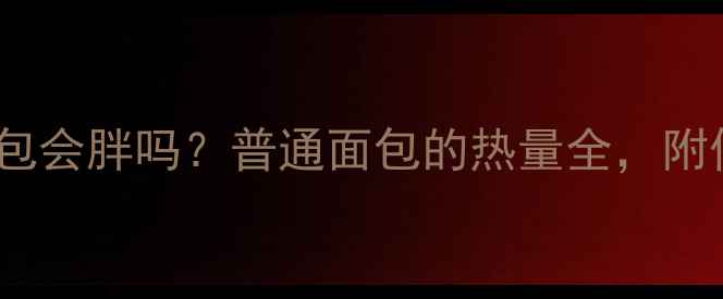 图片 减肥期间吃面包会胖吗？普通面包的热量全，附低卡替代方案2