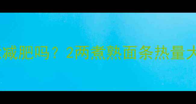 图片 减肥期间吃面条能减肥吗？2两煮熟面条热量大及健康食用指南2