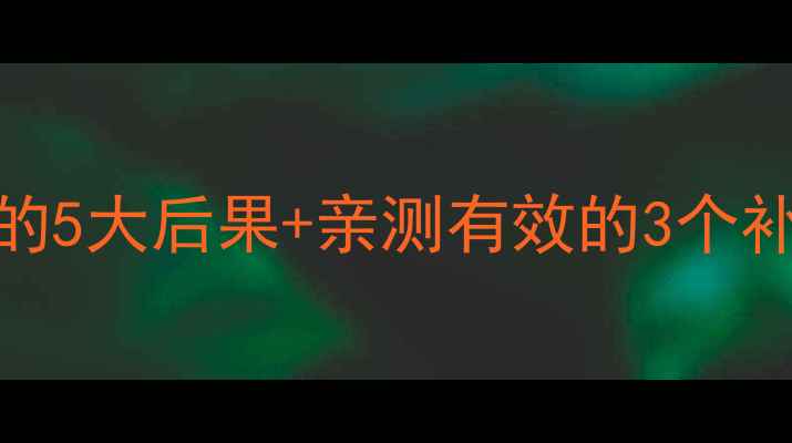 图片 减肥期间吃高热量食物的5大后果+亲测有效的3个补救方法（附避雷清单）