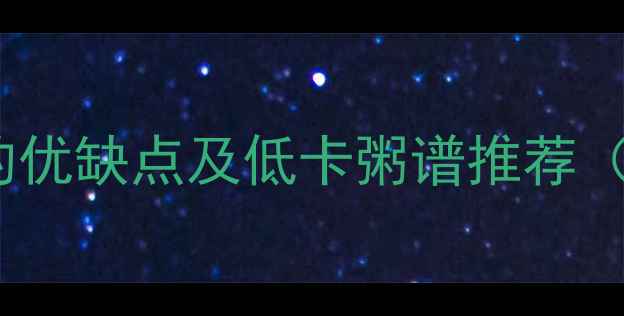 图片 减肥期间喝粥的优缺点及低卡粥谱推荐（附热量数据）2