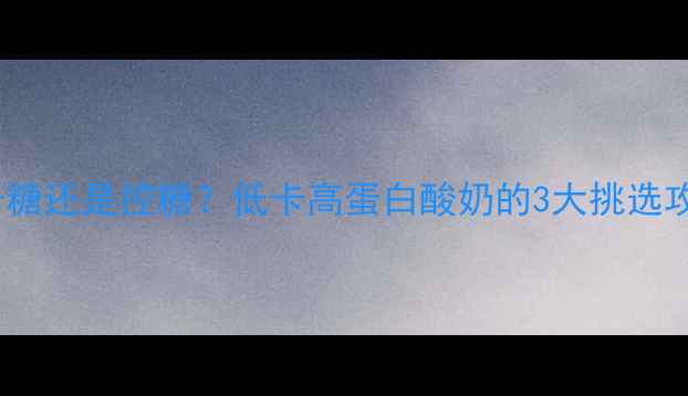 图片 减肥期间喝酸奶是升糖还是控糖？低卡高蛋白酸奶的3大挑选攻略（附推荐清单）1