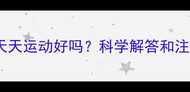 图片 减肥期间天天运动好吗？科学解答和注意事项全1