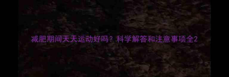 图片 减肥期间天天运动好吗？科学解答和注意事项全2