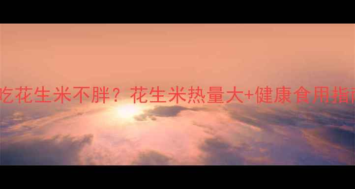 图片 减肥期间如何吃花生米不胖？花生米热量大+健康食用指南（附食谱）1