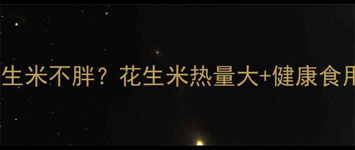 图片 减肥期间如何吃花生米不胖？花生米热量大+健康食用指南（附食谱）2