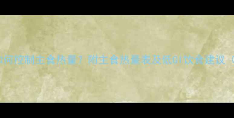 图片 减肥期间如何控制主食热量？附主食热量表及低GI饮食建议（附食谱）2