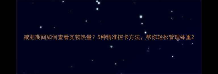 图片 减肥期间如何查看实物热量？5种精准控卡方法，帮你轻松管理体重2