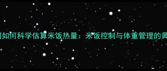 图片 减肥期间如何科学估算米饭热量：米饭控制与体重管理的黄金法则1