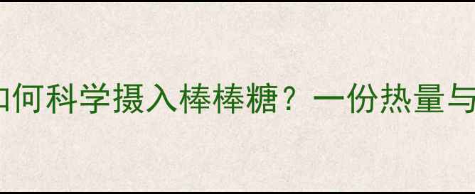 图片 减肥期间如何科学摄入棒棒糖？一份热量与控糖指南1