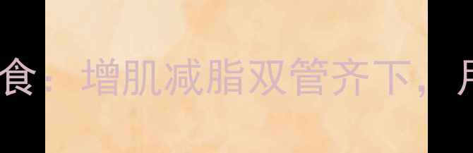 图片 减肥期间如何科学饮食：增肌减脂双管齐下，月瘦10斤的饮食方案1