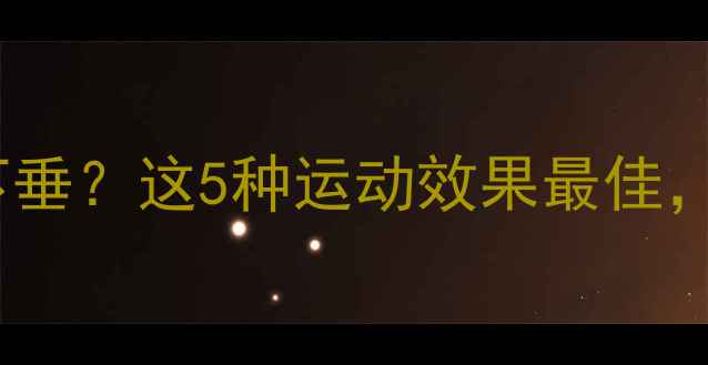 图片 减肥期间如何防止乳房下垂？这5种运动效果最佳，附科学原理与训练指南2