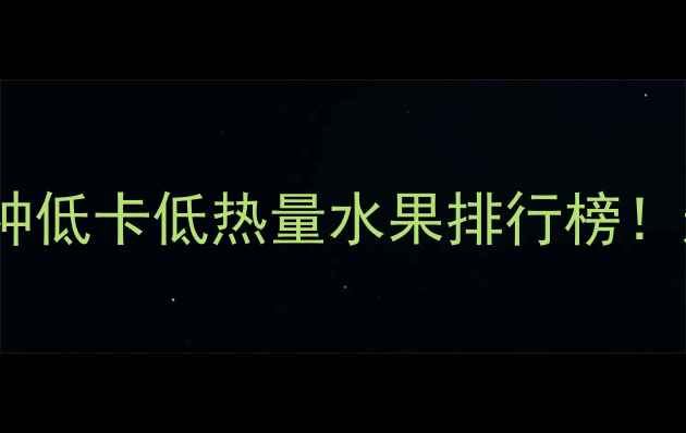 图片 减肥期间必吃的10种低卡低热量水果排行榜！这样吃赘肉蹭蹭掉2
