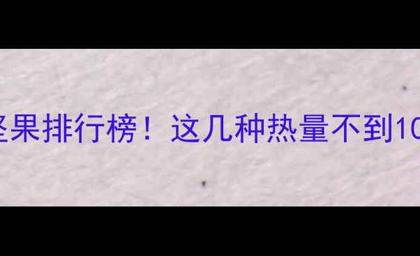 图片 减肥期间必吃的5种低卡坚果排行榜！这几种热量不到100大卡100g，营养师推荐2