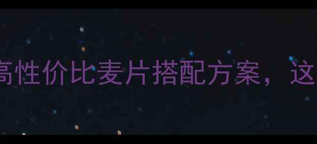 图片 减肥期间必吃！5款高性价比麦片搭配方案，这样吃才能瘦出马甲线