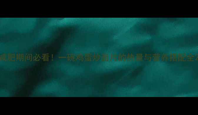 图片 减肥期间必看！一碗鸡蛋炒面片的热量与营养搭配全2