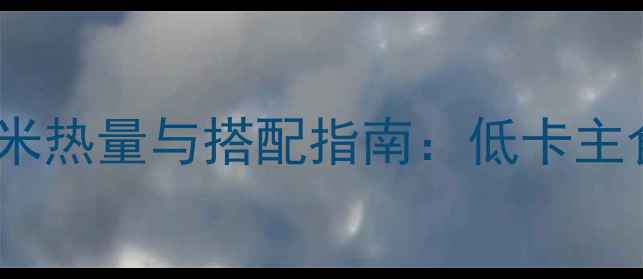 图片 减肥期间必看！红薯和糙米热量与搭配指南：低卡主食如何科学替代精制碳水1