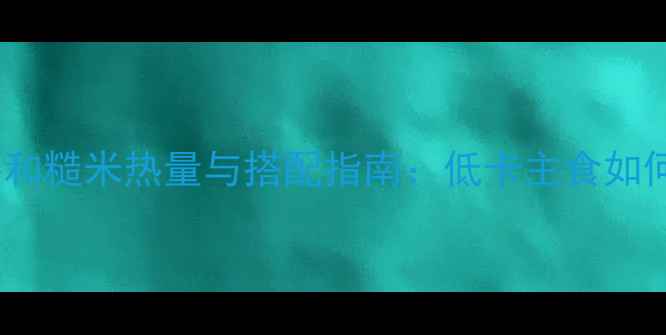 图片 减肥期间必看！红薯和糙米热量与搭配指南：低卡主食如何科学替代精制碳水2