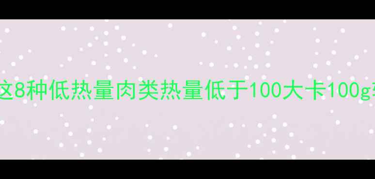 图片 减肥期间必选！这8种低热量肉类热量低于100大卡100g轻松吃出好身材1