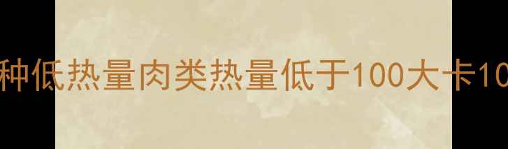 图片 减肥期间必选！这8种低热量肉类热量低于100大卡100g轻松吃出好身材2