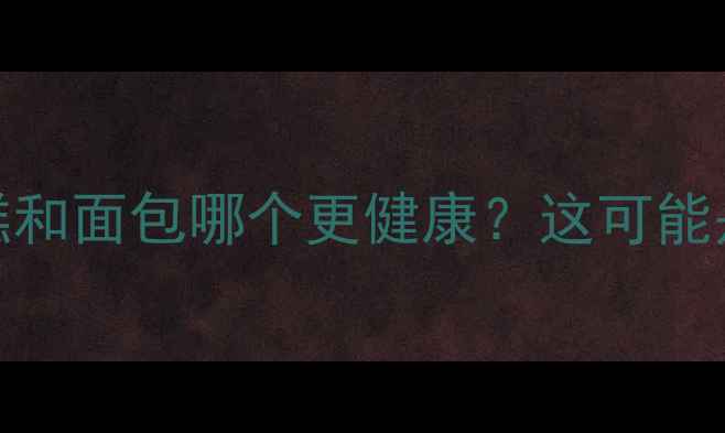 图片 减肥期间总在纠结蛋糕和面包哪个更健康？这可能是你最大的饮食误区！