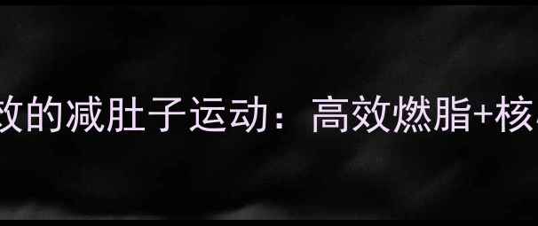 图片 减肥期间最有效的减肚子运动：高效燃脂+核心训练全攻略2