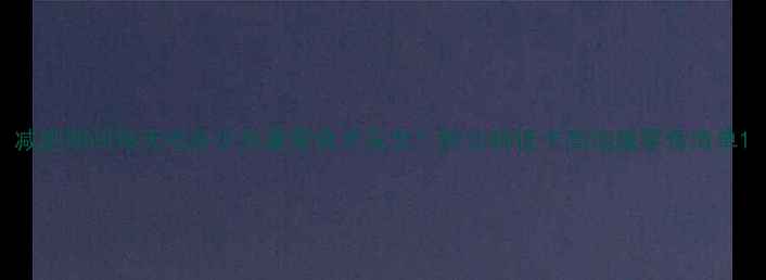 图片 减肥期间每天吃多少热量零食才安全？附10种低卡高饱腹零食清单1