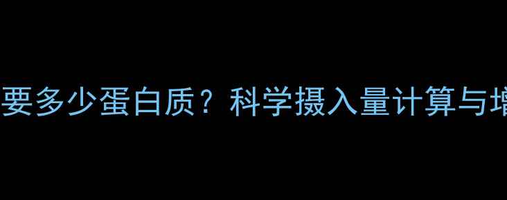 图片 减肥期间每天需要多少蛋白质？科学摄入量计算与增肌减脂全攻略2