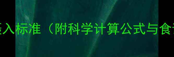 图片 减肥期间每日热量摄入标准（附科学计算公式与食谱）｜健康减脂指南