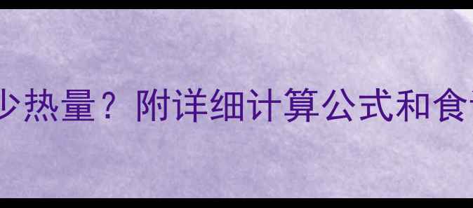 图片 减肥期间每日需摄入多少热量？附详细计算公式和食谱推荐｜附赠热量表🔥1