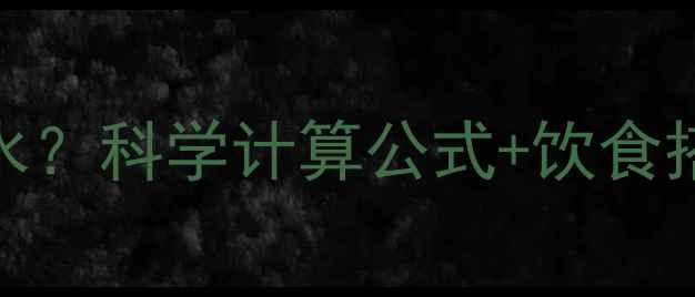 图片 减肥期间每日需摄入多少碳水？科学计算公式+饮食搭配全攻略（附热量换算表）