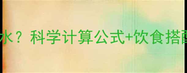 图片 减肥期间每日需摄入多少碳水？科学计算公式+饮食搭配全攻略（附热量换算表）2