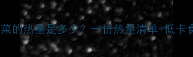 图片 减肥期间炒素菜的热量是多少？一份热量清单+低卡食谱大公开！2