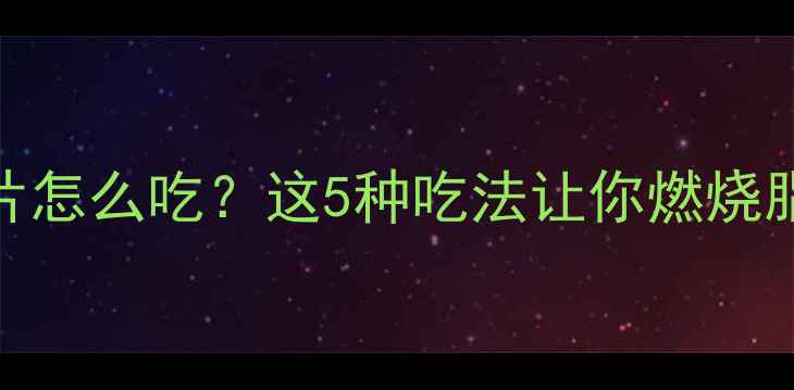 图片 减肥期间燕麦片怎么吃？这5种吃法让你燃烧脂肪、稳定血糖