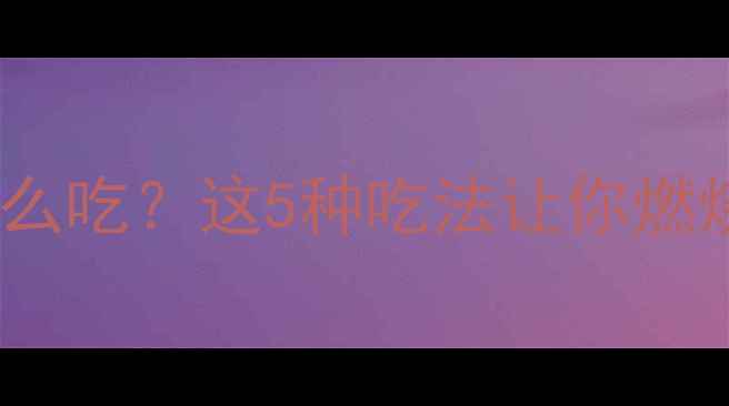 图片 减肥期间燕麦片怎么吃？这5种吃法让你燃烧脂肪、稳定血糖1