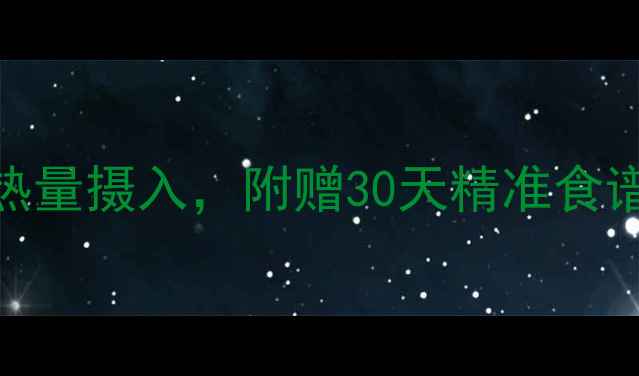 图片 减肥期间科学计算每日热量摄入，附赠30天精准食谱热量表（附具体数值）