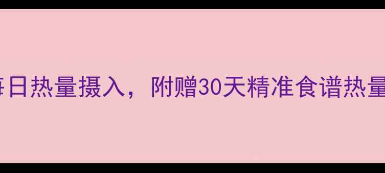 图片 减肥期间科学计算每日热量摄入，附赠30天精准食谱热量表（附具体数值）1